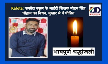 Kafota: कफोटा स्कूल के आईटी शिक्षक मोहन सिंह चौहान का निधन, बुखार से थे पीड़ित  ddnewsportal.com