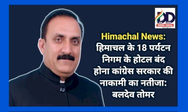 Himachal News: हिमाचल के 18 पर्यटन निगम के होटल बंद होना कांग्रेस सरकार की नाकामी का नतीजा: बलदेव तोमर ddnewsportal.com