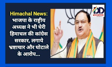 Himachal News: हिमाचल की राजनीति में कूदे केंद्रीय मंत्री भी, हिमाचल की कांग्रेस सरकार पर लगाये भ्रष्टाचार और घोटाले के आरोप... ddnewsportal.com