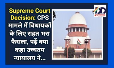 Supreme Court Decision: CPS मामले में विधायकों के लिए राहत भरा फैसला, पढ़ें क्या कहा उच्चतम न्यायालय ने... ddnewsportal.com