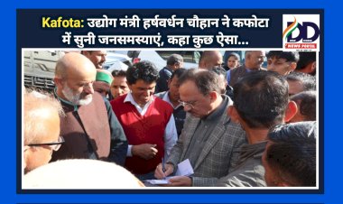 Kafota: उद्योग मंत्री हर्षवर्धन चौहान ने कफोटा में सुनी जनसमस्याएं, कहा कुछ ऐसा... ddnewsportal.com