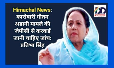 Himachal News: कारोबारी गौतम अडानी मामले की जेपीसी से करवाई जानी चाहिए जांच: प्रतिभा सिंह  ddnewsportal.com