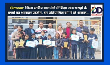 Sirmour: जिला स्तरीय बाल मेले में शिक्षा खंड सराहां के बच्चों का शानदार प्रदर्शन, इन प्रतियोगिताओं में रहे अव्वल... ddnewsportal.com