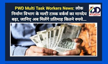 PWD Multi Task Workers News: लोक निर्माण विभाग के मल्टी टास्क वर्कर्स का मानदेय बढ़ा, जानिए अब मिलेंगे प्रतिमाह कितने रुपये... ddnewsportal.com
