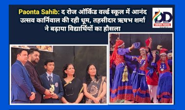 Paonta Sahib: द रोज ऑर्किड वर्ल्ड स्कूल में आनंद उत्सव कार्निवाल की रही धूम, तहसीलदार ऋषभ शर्मा ने बढ़ाया विद्यार्थियों का हौसला ddnewsportal.com