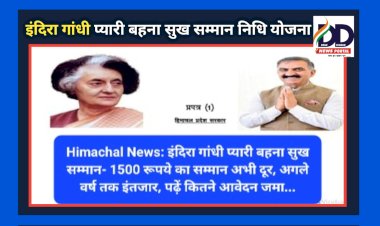 Himachal News: इंदिरा गांधी प्यारी बहना सुख सम्मान- 1500 रूपये का सम्मान अभी दूर, अगले वर्ष तक इंतजार, पढ़ें कितने आवेदन जमा... ddnewsportal.com