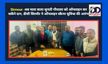 Sirmour: अब माता बाला सुन्दरी गौशाला को ऑनलाइन कर सकेंगे दान, डीसी सिरमौर ने ऑनलाइन स्कैनर सुविधा की आरंभ ddnewsportal.com