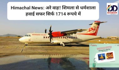 Himachal News: अरे वाह! शिमला से धर्मशाला हवाई सफर सिर्फ 1714 रूपये में  ddnewsportal.com