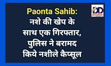 Paonta Sahib: नशे की खेप के साथ एक गिरफ्तार, पुलिस ने बरामद किये नशीले कैप्सूल ddnewsportal.com