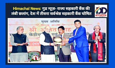Himachal News: गुड न्यूज़- राज्य सहकारी बैंक की लंबी छलांग, देश में तीसरा सर्वश्रेष्ठ सहकारी बैंक घोषित  ddnewsportal.com
