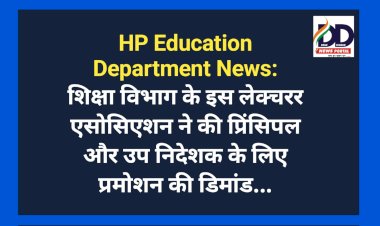 HP Education Department News: शिक्षा विभाग के इस लेक्चरर एसोसिएशन ने की प्रिंसिपल और उप निदेशक के लिए प्रमोशन की डिमांड... ddnewsportal.com