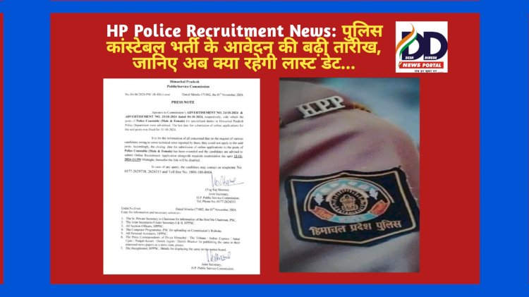 HP Police Recruitment News: पुलिस कांस्टेबल भर्ती के आवेदन की बढ़ी तारीख, जानिए अब क्या रहेगी लास्ट डेट... ddnewsportal.com