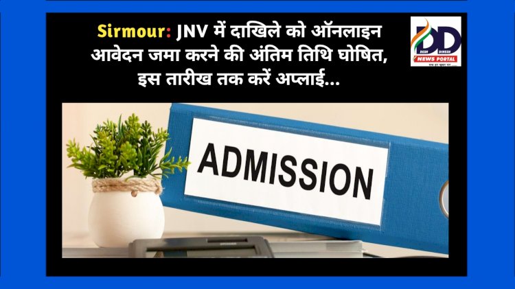 Sirmour: JNV में दाखिले को ऑनलाइन आवेदन जमा करने की अंतिम तिथि घोषित, इस तारीख तक करें अप्लाई...  ddnewsportal.com