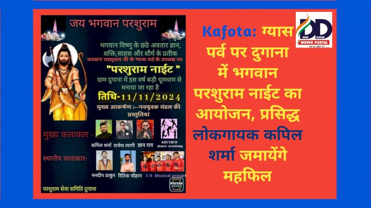 Kafota: ग्यास पर्व पर दुगाना में भगवान परशुराम नाईट का आयोजन, प्रसिद्ध लोकगायक कपिल शर्मा जमायेंगे महफिल ddnewsportal.com