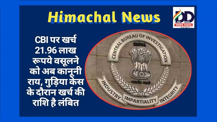 Himachal News: CBI पर खर्च 21.96 लाख रूपये वसूलने को अब कानूनी राय, गुड़िया केस के दौरान...  ddnewsportal.com