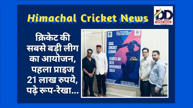 HP Cricket News: क्रिकेट की सबसे बड़ी लीग का आयोजन, पहला प्राइज 21 लाख रुपये, पढ़े रूप-रेखा... ddnewsportal.com