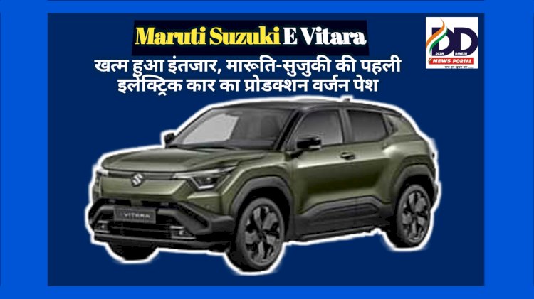 Maruti Suzuki E Vitara: खत्म हुआ इंतजार, मारूति-सुजुकी की पहली इलेक्ट्रिक कार का प्रोडक्शन वर्जन पेश ddnewsportal.com