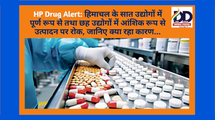 HP Drug Alert: हिमाचल के सात उद्योगों में पूर्ण रूप से तथा छह उद्योगों में आंशिक रूप से उत्पादन पर रोक ddnewsportal.com