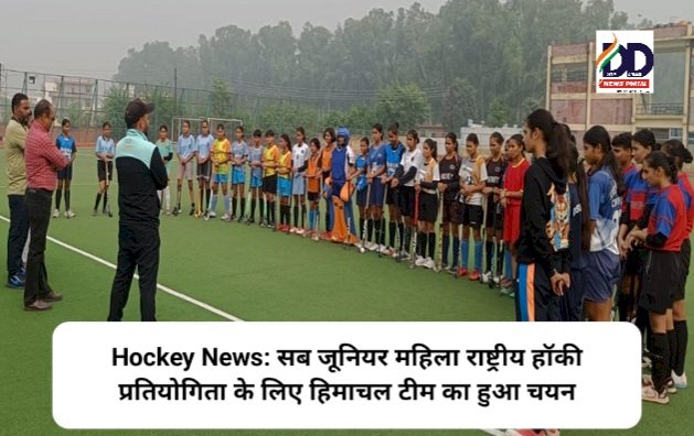 Hockey News: सब जूनियर महिला राष्ट्रीय हॉकी प्रतियोगिता के लिए हिमाचल टीम का हुआ चयन ddnewsportal.com