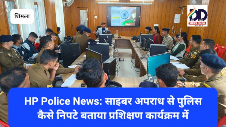 HP Police News: एडिश्नल एसपी राठौर ने बताये साइबर अपराध से निपटने के तरीके, शिमला में पुलिस प्रशिक्षण कार्यक्रम  ddnewsportal.com