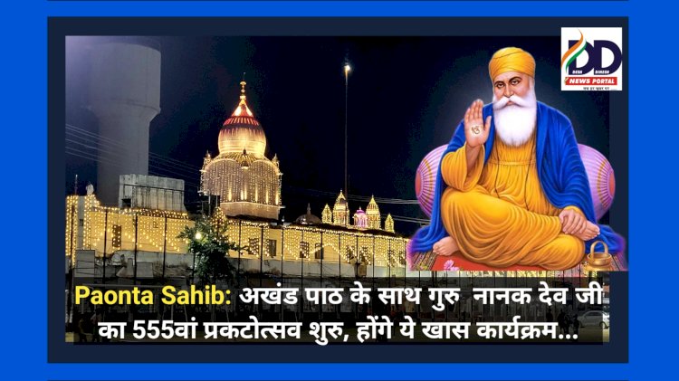 Paonta Sahib: अखंड पाठ के साथ गुरु नानक देव जी का 555वां प्रकटोत्सव शुरु, होंगे ये खास कार्यक्रम... ddnewsportal.com