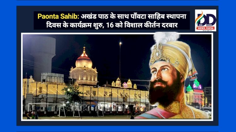 Paonta Sahib: अखंड पाठ के साथ पाँवटा साहिब स्थापना दिवस के कार्यक्रम शुरु, 16 को विशाल कीर्तन दरबार ddnewsportal.com