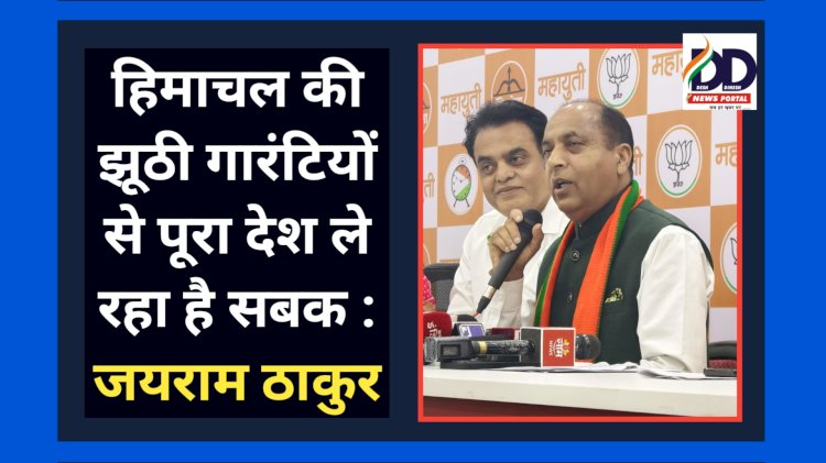 Jairam Thakur News: हिमाचल की झूठी गारंटियों से पूरा देश ले रहा है सबक : जयराम ठाकुर ddnewsportal.com