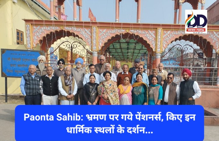 Paonta Sahib: भ्रमण पर गये पाँवटा साहिब के पेंशनर्स, किए इन धार्मिक स्थलों के दर्शन... ddnewsportal.com