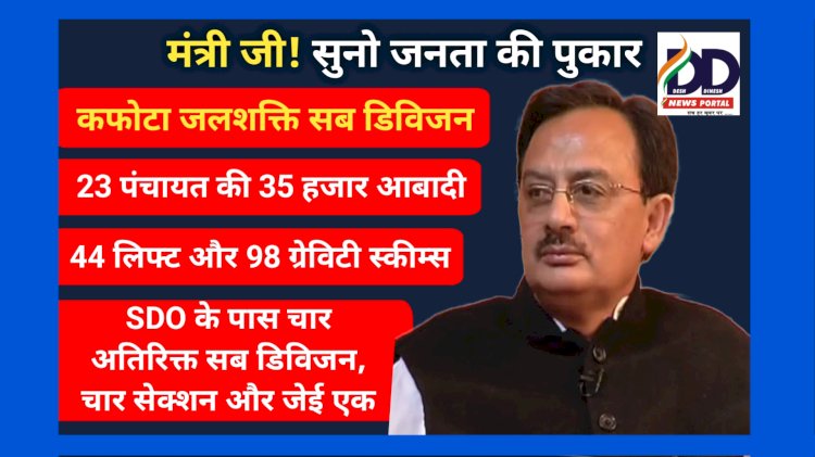 कफोटा: एसडीओ को चार उपमंडल के अतिरिक्त कार्यभार, जेई के पद रिक्त, कौन सुनेगा जनता की पुकार ddnewsportal.com