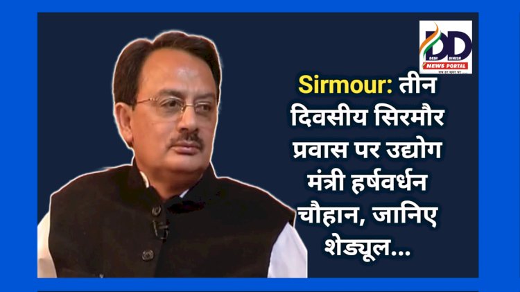 Sirmour: तीन दिवसीय सिरमौर प्रवास पर उद्योग मंत्री हर्षवर्धन चौहान, जानिए शेड्यूल... ddnewsportal.com