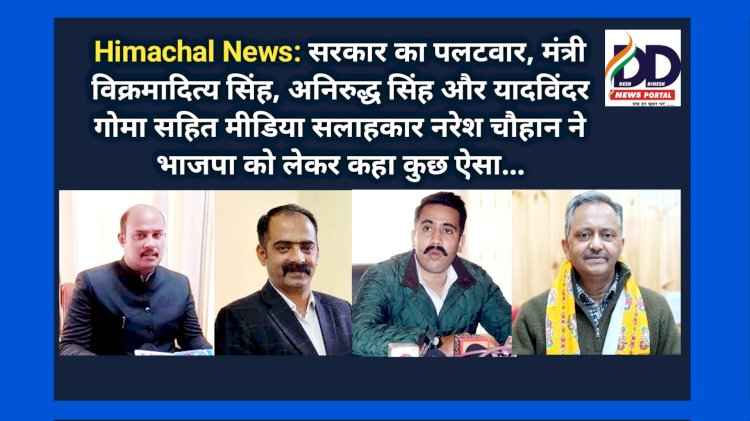 Himachal News: सरकार का बड़ा पलटवार, पढ़ें तीन मंत्री सहित मीडिया सलाहकार के बयान...