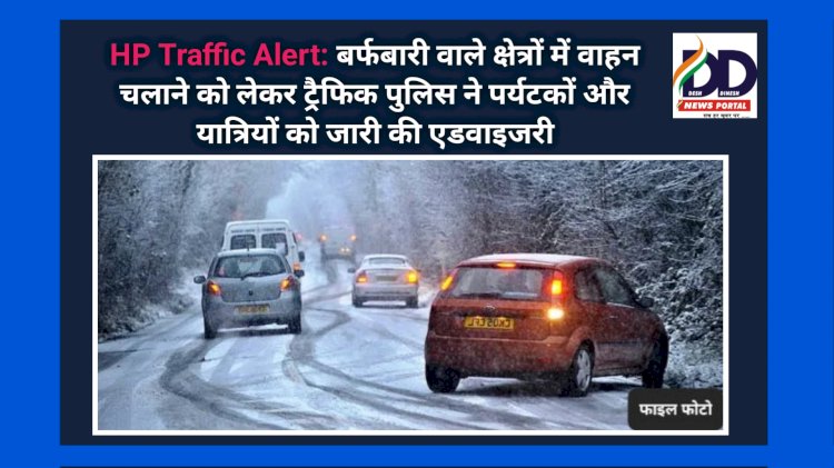 HP Traffic Alert: बर्फबारी वाले क्षेत्रों में वाहन चलाने को लेकर ट्रैफिक पुलिस ने पर्यटकों और यात्रियों को जारी की एडवाइजरी ddnewsportal.com