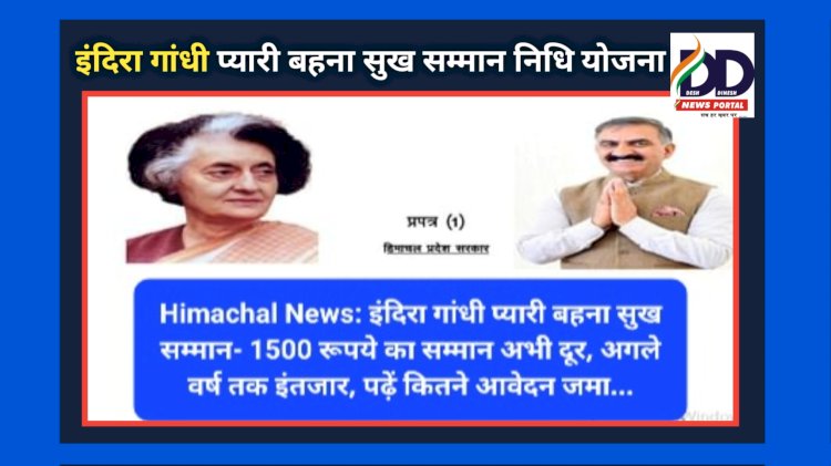 Himachal News: इंदिरा गांधी प्यारी बहना सुख सम्मान- 1500 रूपये का सम्मान अभी दूर, अगले वर्ष तक इंतजार, पढ़ें कितने आवेदन जमा... ddnewsportal.com