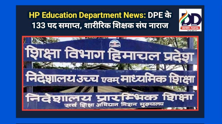 HP Education Department News: DPE के 133 पद समाप्त, शारीरिक शिक्षक संघ नाराज  ddnewsportal.com