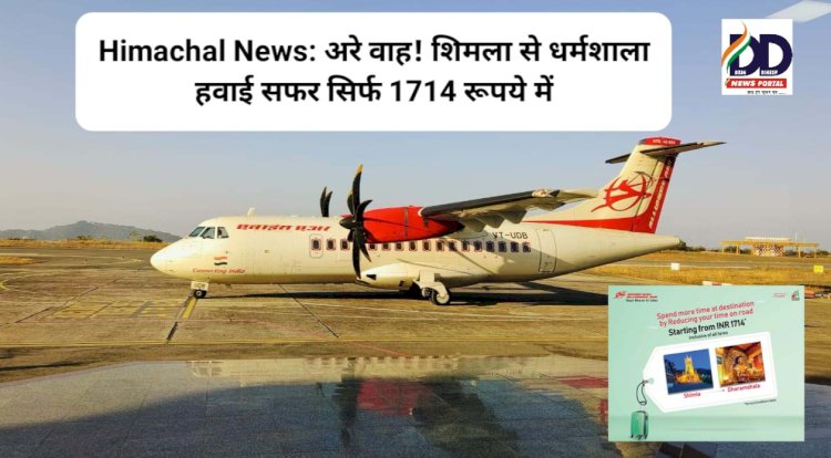 Himachal News: अरे वाह! शिमला से धर्मशाला हवाई सफर सिर्फ 1714 रूपये में  ddnewsportal.com