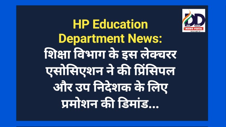 HP Education Department News: शिक्षा विभाग के इस लेक्चरर एसोसिएशन ने की प्रिंसिपल और उप निदेशक के लिए प्रमोशन की डिमांड... ddnewsportal.com