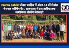 Paonta Sahib: पाँवटा साहिब में अंडर-14 वॉलीबॉल नेशनल कोचिंग कैंप, तारुवाला में इस तारीख तक बारीकियां सीखेंगे खिलाड़ी ddnewsportal.com