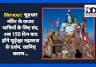 Sirmour: चूड़धार मंदिर के कपाट यात्रियों के लिए बंद, अब 150 दिन बाद होंगे चूड़ेश्वर महाराज के दर्शन, जानिए कारण... ddnewsportal.com