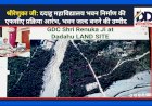 श्रीरेणुका जी: ददाहू महाविद्यालय भवन निर्माण की एफसीए प्रक्रिया आरंभ, भवन जल्द बनने की उम्मीद ddnewsportal.com