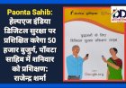 Paonta Sahib: हेल्पएज इंडिया डिजिटल सुरक्षा पर प्रशिक्षित करेगा 50 हजार बुजुर्ग, पाँवटा साहिब में शनिवार को प्रशिक्षण: राजेन्द्र शर्मा ddnewsportal.com