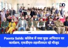 Paonta Sahib: कॉलेज में नशा मुक्त अभियान पर कार्यक्रम, एसडीएम-तहसीलदार रहे मौजूद ddnewsportal.com