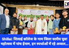 Shillai: शिलाई काॅलेज के नाम जिला स्तरीय युवा महोत्सव में पांच ईनाम, इन स्पर्धाओं में रहे अव्वल... ddnewsportal.com