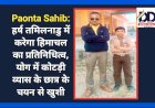 Paonta Sahib: हर्ष तमिलनाडु में करेगा हिमाचल का प्रतिनिधित्व, योग में कोटड़ी व्यास के छात्र के चयन से खुशी ddnewsportal.com