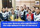 Paonta Sahib: हिमाचल इंटर कॉलेज कबड्डी चैंपियनशिप में पाँवटा साहिब महाविद्यालय की महिला टीम तीसरे स्थान पर ddnewsportal.com