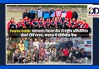 Paonta Sahib: तारूवाला नेशनल कैंप से राष्ट्रीय प्रतियोगिता खेलने टीमें रवाना, बनारस में वाॅलीबॉल गेम्स ddnewsportal.com