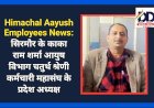 Himachal Aayush Employees News: सिरमौर के काका राम शर्मा आयुष विभाग चतुर्थ श्रेणी कर्मचारी महासंघ के प्रदेश अध्यक्ष ddnewsportal.com