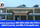 Kafota Good News: डिग्री कॉलेज कफोटा प्रदेश में टियर 3 कॉलेजों में प्रथम रैंक, समग्र रैंकिंग में भी सराहनीय स्थान ddnewsportal.com