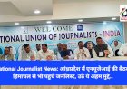 National Journalist News: आंध्रप्रदेश में एनयूजेआई की बैठक, हिमाचल से भी पंहुचे जर्नलिस्ट, उठे ये अहम मुद्दे...  ddnewsportal.com