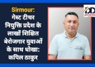 Sirmour: गेस्ट टीचर नियुक्ति प्रदेश के लाखों शिक्षित बेरोजगार युवाओं के साथ धोखा: कपिल ठाकुर  ddnewsportal.com