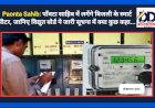 Paonta Sahib: पाँवटा साहिब में लगेंगे बिजली के स्मार्ट मीटर, जानिए विद्युत बोर्ड ने जारी सूचना में क्या कुछ कहा... ddnewsportal.com